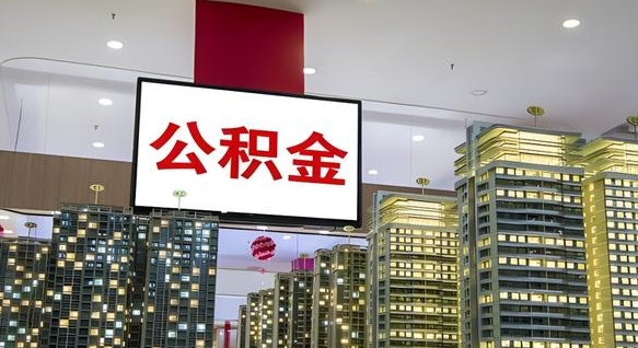 舟山离职后公积金怎么提（离职后公积金提现怎么提）